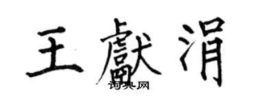 何伯昌王獻涓楷書個性簽名怎么寫