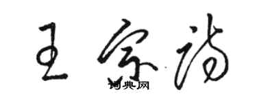 駱恆光王宗詩草書個性簽名怎么寫