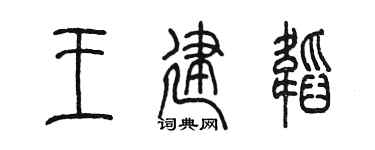 陳墨王建韜篆書個性簽名怎么寫