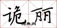 周炳元詭麗楷書怎么寫