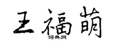 曾慶福王福萌行書個性簽名怎么寫