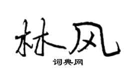 曾慶福林風行書個性簽名怎么寫