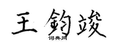 何伯昌王鈞竣楷書個性簽名怎么寫