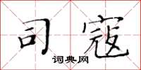 黃華生司寇楷書怎么寫