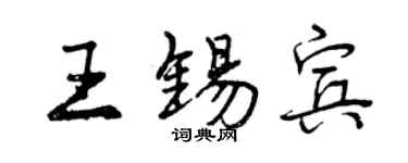 曾慶福王錫賓行書個性簽名怎么寫