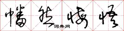 王冬齡幡然悔悟草書怎么寫