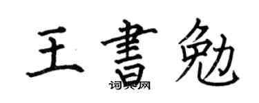 何伯昌王書勉楷書個性簽名怎么寫