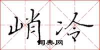 黃華生峭冷楷書怎么寫