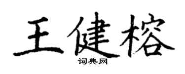 丁謙王健榕楷書個性簽名怎么寫