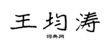 袁強王均濤楷書個性簽名怎么寫