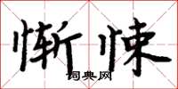 周炳元慚悚楷書怎么寫