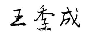 曾慶福王季成行書個性簽名怎么寫