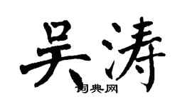 翁闓運吳濤楷書個性簽名怎么寫