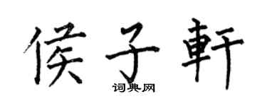 何伯昌侯子軒楷書個性簽名怎么寫
