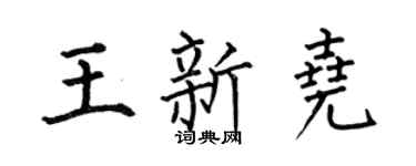 何伯昌王新堯楷書個性簽名怎么寫