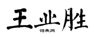 翁闓運王業勝楷書個性簽名怎么寫