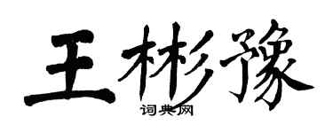 翁闓運王彬豫楷書個性簽名怎么寫