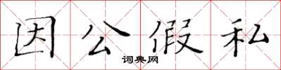 黃華生因公假私楷書怎么寫