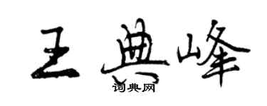 曾慶福王典峰行書個性簽名怎么寫