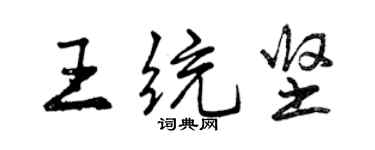 曾慶福王統堅行書個性簽名怎么寫