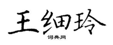 丁謙王細玲楷書個性簽名怎么寫