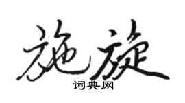 駱恆光施旋行書個性簽名怎么寫