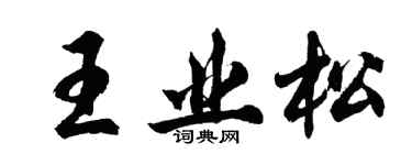 胡問遂王業松行書個性簽名怎么寫