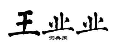 翁闓運王業業楷書個性簽名怎么寫