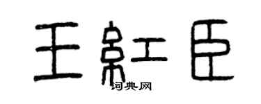 曾慶福王紅臣篆書個性簽名怎么寫