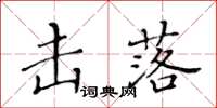 黃華生擊落楷書怎么寫