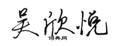 駱恆光吳欣悅行書個性簽名怎么寫