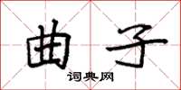 袁強曲子楷書怎么寫