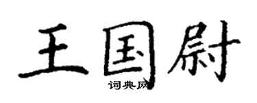 丁謙王國尉楷書個性簽名怎么寫