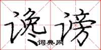 龐中華讒謗楷書怎么寫