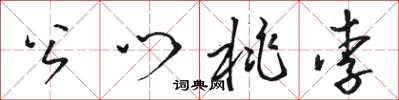 駱恆光公門桃李草書怎么寫