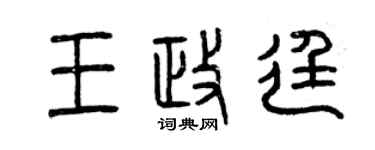 曾慶福王政廷篆書個性簽名怎么寫