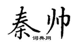 丁謙秦帥楷書個性簽名怎么寫