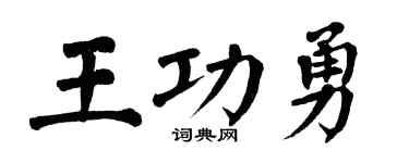 翁闓運王功勇楷書個性簽名怎么寫