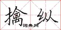 田英章擒縱楷書怎么寫