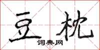 侯登峰豆枕楷書怎么寫