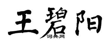 翁闓運王碧陽楷書個性簽名怎么寫