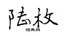 曾慶福陸枚行書個性簽名怎么寫