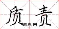 侯登峰質責楷書怎么寫