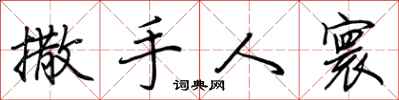 荊霄鵬撒手人寰行書怎么寫