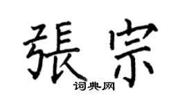 何伯昌張宗楷書個性簽名怎么寫