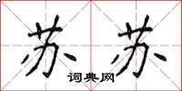 侯登峰蘇蘇楷書怎么寫