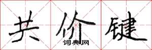 侯登峰共價鍵楷書怎么寫