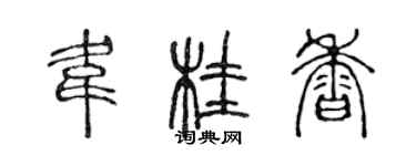 陳聲遠韋桂香篆書個性簽名怎么寫