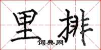 何伯昌里排楷書怎么寫