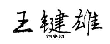 曾慶福王鍵雄行書個性簽名怎么寫